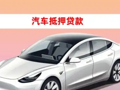 办理永春车辆抵押贷款需要什么条件，优势以及结清手续?
