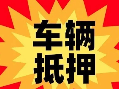 永春汽车抵押贷款利息一般是多少？